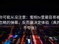 你可能从没注意：蜜桃tv里最容易被忽略的弹幕，反而最决定体验（真的不夸张）