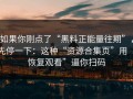 如果你刚点了“黑料正能量往期”，先停一下：这种“资源合集页”用“恢复观看”逼你扫码