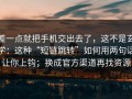 差一点就把手机交出去了，这不是玄学：这种“短链跳转”如何用两句话让你上钩；换成官方渠道再找资源