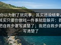 你以为删了就完事，其实还没结束，其实只要你做对一件事就能躲开：我把自救步骤写清楚了；我把自救步骤写清楚了