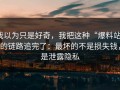 我以为只是好奇，我把这种“爆料站”的链路追完了：最坏的不是损失钱，是泄露隐私