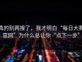 真的别再搜了，我才明白“每日大赛官网”为什么总让你“点下一步”