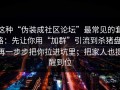 这种“伪装成社区论坛”最常见的套路：先让你用“加群”引流到杀猪盘，再一步步把你拉进坑里；把家人也提醒到位