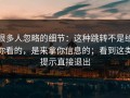 很多人忽略的细节：这种跳转不是给你看的，是来拿你信息的；看到这类提示直接退出