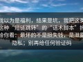 我以为是福利，结果是坑，我把这类这种“短链跳转”的“话术脚本”拆给你看：最坏的不是损失钱，是泄露隐私；别再给任何验证码