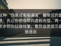 这种“伪装成客服通道”最常见的套路：先让你把你导向虚假充值，再一步步把你拉进坑里；看到这类提示直接退出