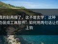 真的别再搜了，这不是玄学：这种“伪装成工具软件”如何用两句话让你上钩
