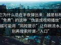 它为什么总在半夜弹出来：越是标榜“免费”的这种“伪装成视频播放”，越可能用“风控提示”让你刷流水；别再搜索所谓“入口”
