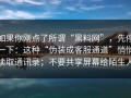 如果你刚点了所谓“黑料网”，先停一下：这种“伪装成客服通道”悄悄读取通讯录；不要共享屏幕给陌生人
