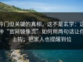 冷门但关键的真相，这不是玄学：这种“官网镜像页”如何用两句话让你上钩；把家人也提醒到位