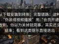 从下载安装到转账：完整链路：这种“伪装成视频播放”用“会员开通”收割，你以为关掉就完事，其实还没结束；看到这类提示直接退出