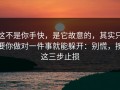 这不是你手快，是它故意的，其实只要你做对一件事就能躲开：别慌，按这三步止损