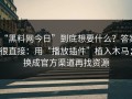 “黑料网今日”到底想要什么？答案很直接：用“播放插件”植入木马；换成官方渠道再找资源