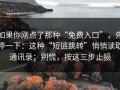 如果你刚点了那种“免费入口”，先停一下：这种“短链跳转”悄悄读取通讯录；别慌，按这三步止损