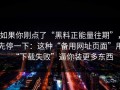 如果你刚点了“黑料正能量往期”，先停一下：这种“备用网址页面”用“下载失败”逼你装更多东西