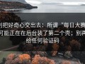 别把好奇心交出去：所谓“每日大赛”可能正在在后台装了第二个壳；别再给任何验证码