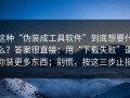 这种“伪装成工具软件”到底想要什么？答案很直接：用“下载失败”逼你装更多东西；别慌，按这三步止损