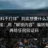 “黑料不打烊”到底想要什么？答案很直接：用“解锁内容”骗转账；别再给任何验证码