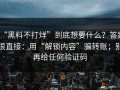 “黑料不打烊”到底想要什么？答案很直接：用“解锁内容”骗转账；别再给任何验证码