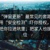 这种“弹窗更新”最常见的套路：先让你用“安全检测”吓你授权，再一步步把你拉进坑里；把家人也提醒到位