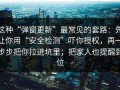 这种“弹窗更新”最常见的套路：先让你用“安全检测”吓你授权，再一步步把你拉进坑里；把家人也提醒到位
