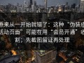 原来从一开始就错了：这种“伪装成活动页面”可能在用“会员开通”收割；先截图留证再处理