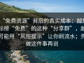 “免费资源”背后的真实成本：越是标榜“免费”的这种“分享群”，越可能用“风控提示”让你刷流水；先做这件事再说