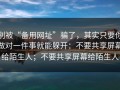 别被“备用网址”骗了，其实只要你做对一件事就能躲开：不要共享屏幕给陌生人；不要共享屏幕给陌生人