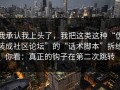 我承认我上头了，我把这类这种“伪装成社区论坛”的“话术脚本”拆给你看：真正的钩子在第二次跳转