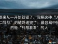 原来从一开始就错了，我把这种“入口导航”的链路追完了：最容易中招的是“只想看看”的人
