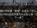 我打开所谓“官网”后发生了什么，我才明白这些页面为什么总让你“点下一步”