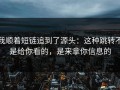 我顺着短链追到了源头：这种跳转不是给你看的，是来拿你信息的