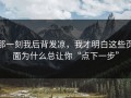 那一刻我后背发凉，我才明白这些页面为什么总让你“点下一步”