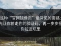 这种“官网镜像页”最常见的套路：先让你偷走你的验证码，再一步步把你拉进坑里