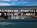 想省时间就看这条：把91在线当工具用：常见误区做好，体验直接翻倍（信息量有点大）