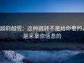 越刷越慌：这种跳转不是给你看的，是来拿你信息的
