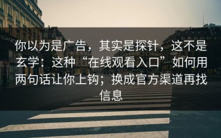 你以为是广告，其实是探针，这不是玄学：这种“在线观看入口”如何用两句话让你上钩；换成官方渠道再找信息