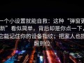 一个小设置就能自救：这种“弹窗更新”看似简单，背后却是你点一下，它能记住你的设备指纹；把家人也提醒到位