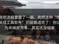 我把流程复盘了一遍，我把这种“伪装成工具软件”的链路追完了：你以为关掉就完事，其实还没结束