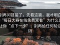 别再问链接了，先看这篇，我才明白“每日大赛在线免费观看”为什么总让你“点下一步”；别再给任何验证码