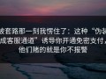 被套路那一刻我愣住了：这种“伪装成客服通道”诱导你开通免密支付，他们赌的就是你不报警