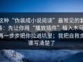 这种“伪装成小说阅读”最常见的套路：先让你用“播放插件”植入木马，再一步步把你拉进坑里；我把自救步骤写清楚了