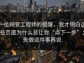 一位网安工程师的提醒，我才明白这些页面为什么总让你“点下一步”；先做这件事再说