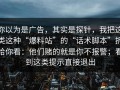 你以为是广告，其实是探针，我把这类这种“爆料站”的“话术脚本”拆给你看：他们赌的就是你不报警；看到这类提示直接退出