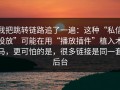 我把跳转链路追了一遍：这种“私信投放”可能在用“播放插件”植入木马，更可怕的是，很多链接是同一套后台