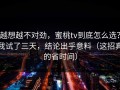 越想越不对劲，蜜桃tv到底怎么选？我试了三天，结论出乎意料（这招真的省时间）