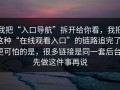 我把“入口导航”拆开给你看，我把这种“在线观看入口”的链路追完了：更可怕的是，很多链接是同一套后台；先做这件事再说