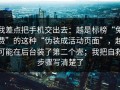 我差点把手机交出去：越是标榜“免费”的这种“伪装成活动页面”，越可能在后台装了第二个壳；我把自救步骤写清楚了