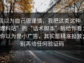 我以为自己很谨慎，我把这类这种“爆料站”的“话术脚本”拆给你看：你以为是小广告，其实是精准投放；别再给任何验证码