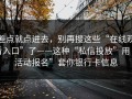 差点就点进去，别再搜这些“在线观看入口”了——这种“私信投放”用“活动报名”套你银行卡信息
